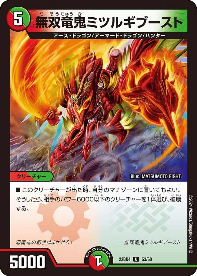 無双竜鬼ミツルギブースト (DM23BD4 53/60)