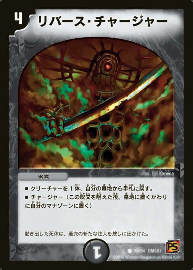 リバース・チャージャー (DMC61 76/94)