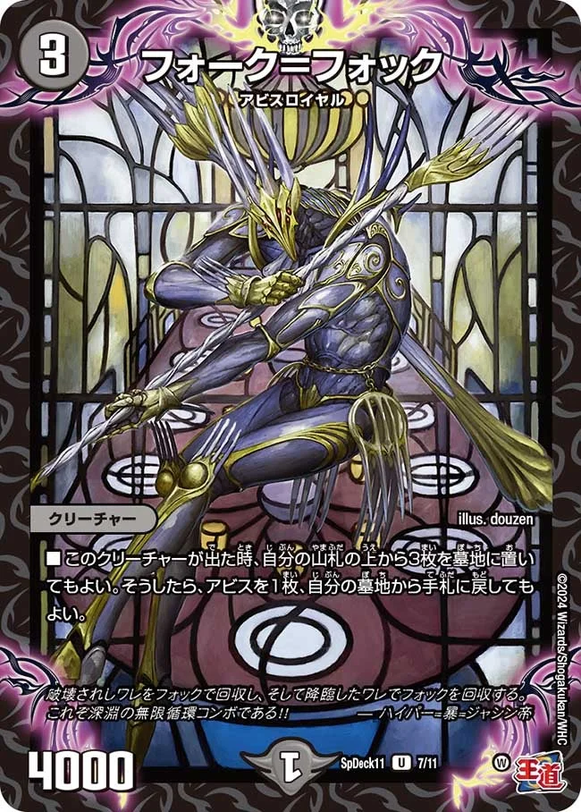 フォーク＝フォック (DMSPDECK11 7/11)