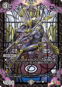 フォーク＝フォック - バリエーション1