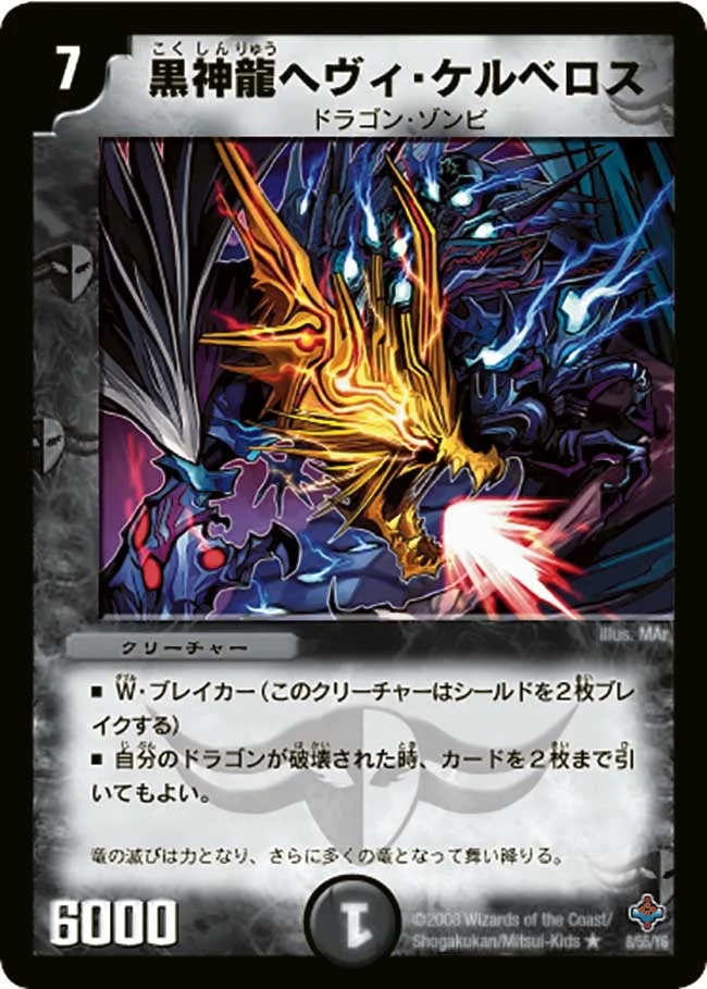 黒神龍ヘヴィ・ケルベロス (DM27 8/55)