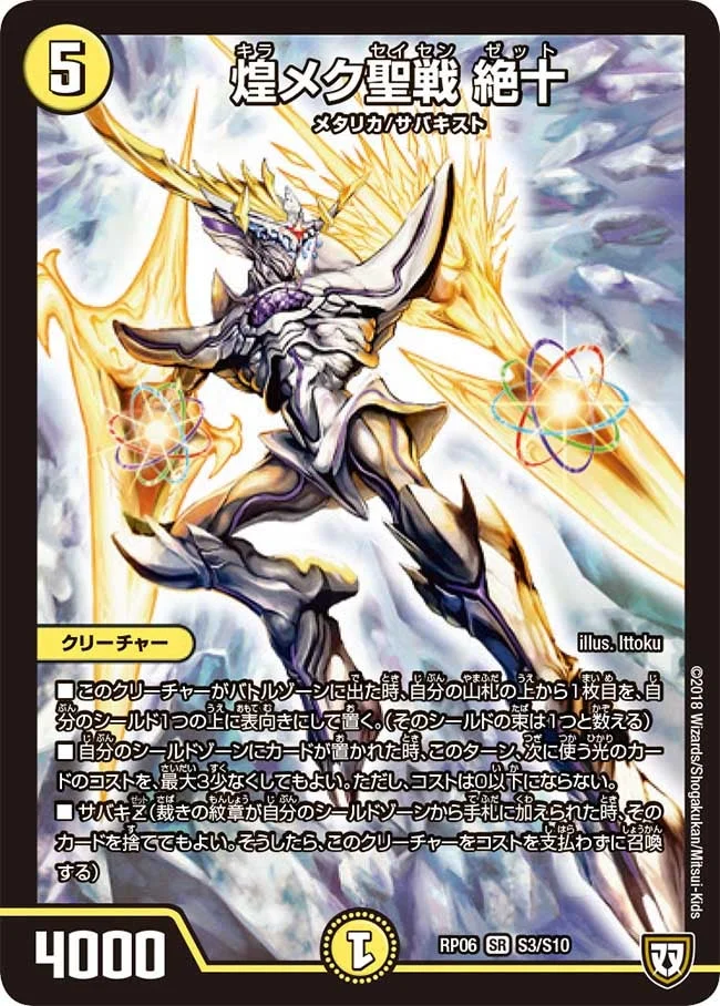 煌メク聖戦 絶十 (DMRP06 S3/S10)