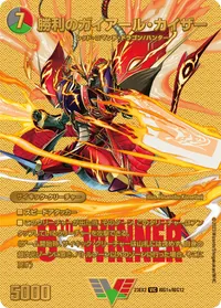 勝利のガイアール・カイザー (DM23EX2 超G1/超G12) - ゴールドデュエキングMAXカード