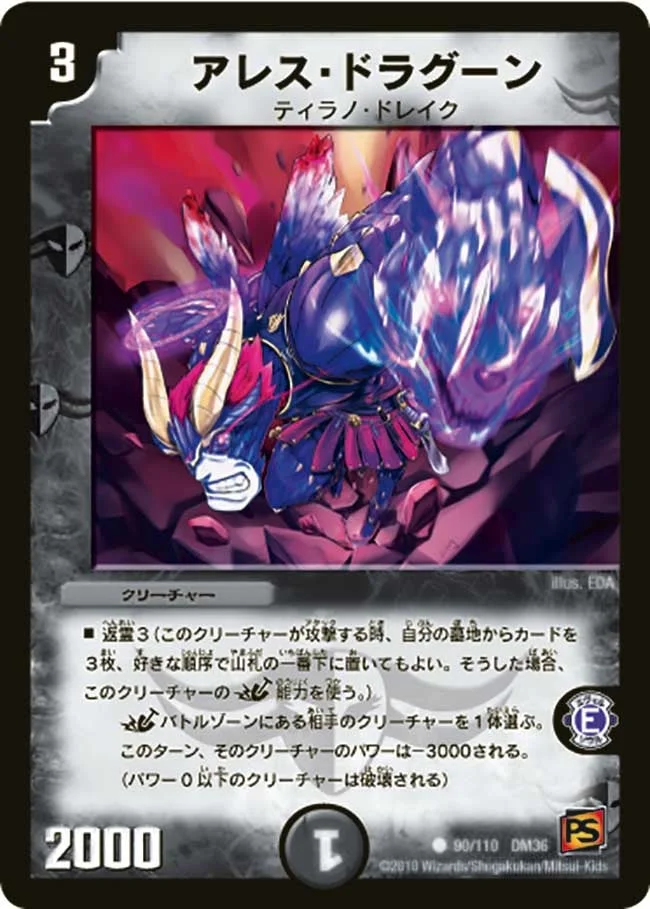 アレス・ドラグーン (DM36 90/110)