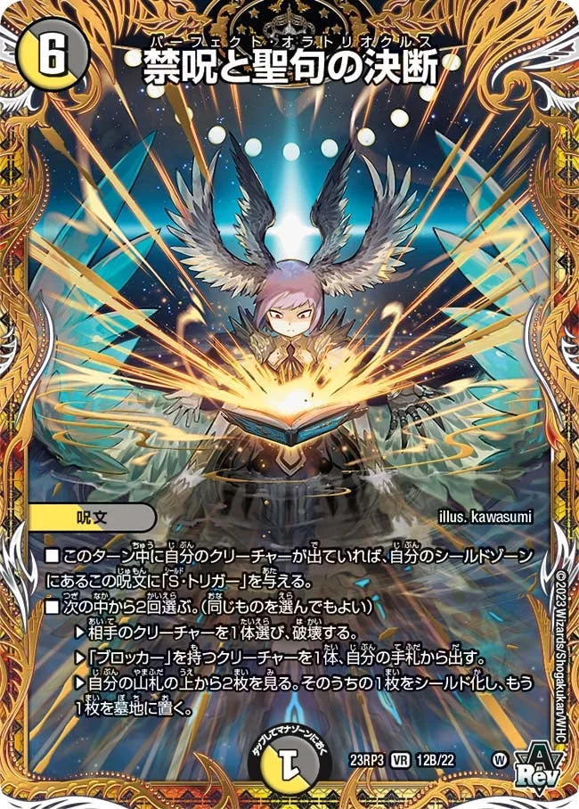 禁呪と聖句の決断 (DM23RP3 12B/22)