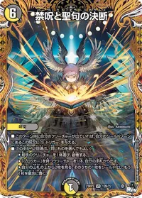 禁呪と聖句の決断 (DM23RP3 12B/22) - シークレット