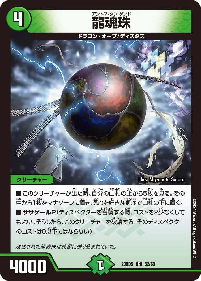 龍魂珠 (DM23BD5 52/60)