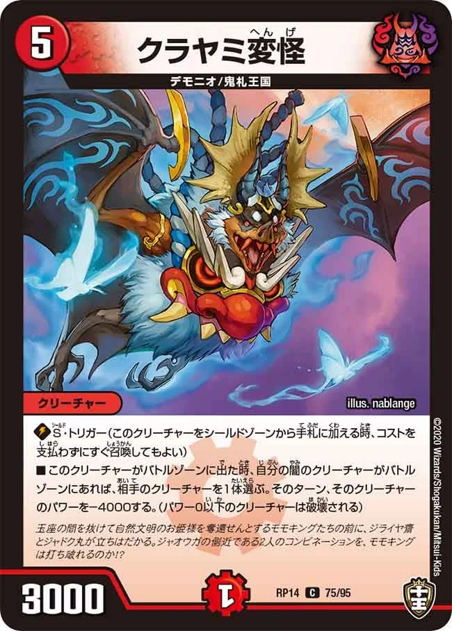 クラヤミ変怪 (DMRP14 75/95)