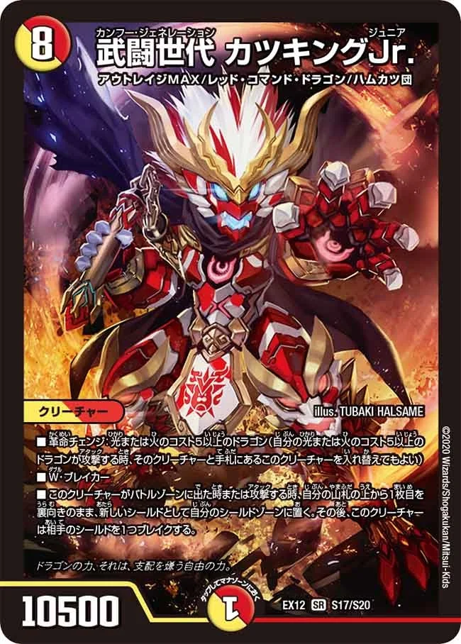 武闘世代 カツキングJr. (DMEX12 S17/S20)