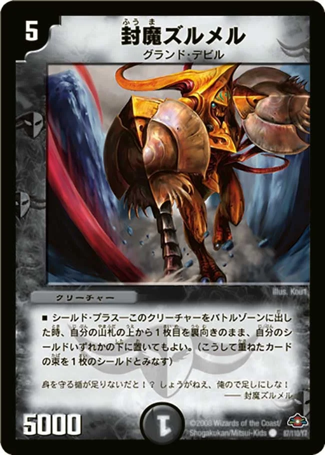 封魔ズルメル (DM28 87/110)