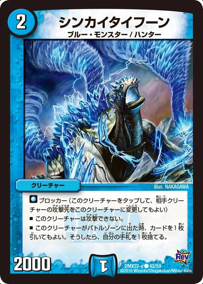 シンカイタイフーン (DMX22 42/59)