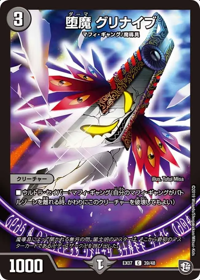 堕魔 グリナイブ (DMEX07 39/48)