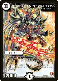 「勝利」の頂 バトル・ザ・クライマックス (DMPROMOY11 P55/Y11) - -