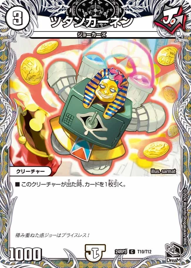 ツタンカーネン (DM24RP3 T10/T12)