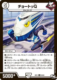チョートッQ (DMRP01 29/93) - U