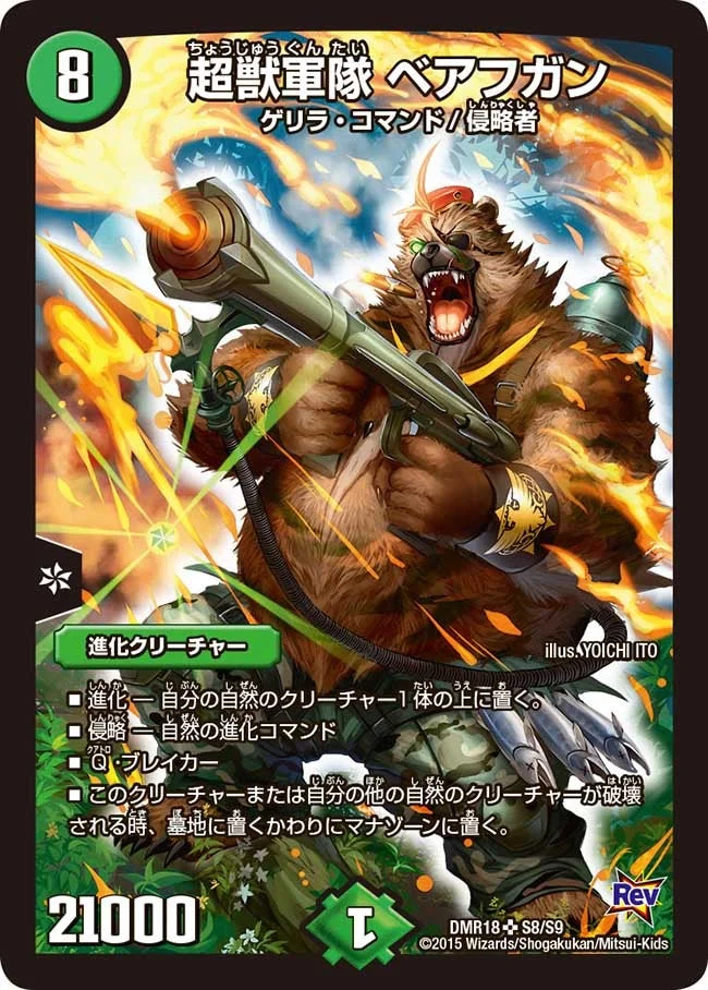 超獣軍隊 ベアフガン (DMR18 S8/S9)
