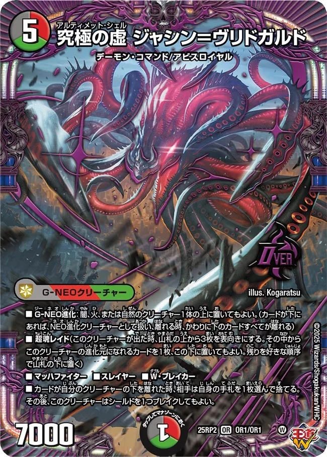 究極の虚 ジャシン＝ヴリドガルド (DM25RP2 OR1/OR1)