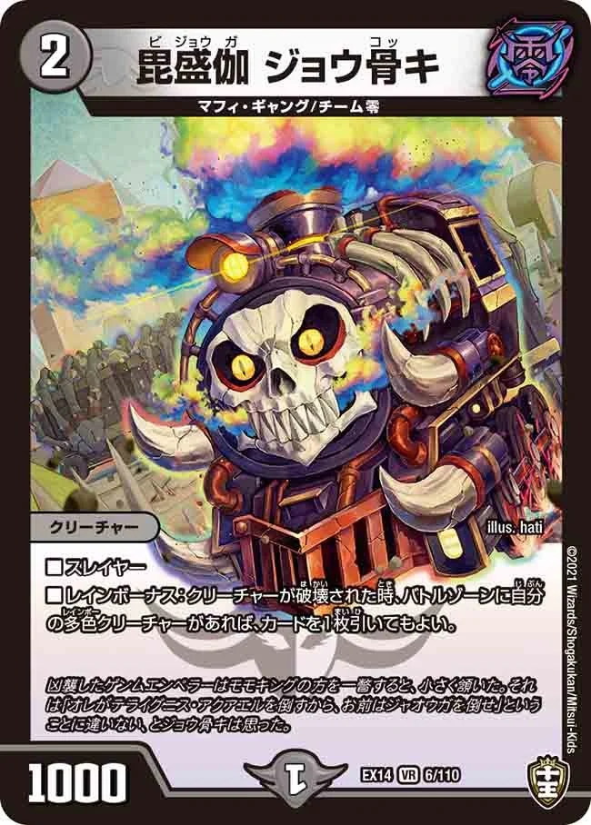 毘盛伽 ジョウ骨キ (DMEX14 6/110)