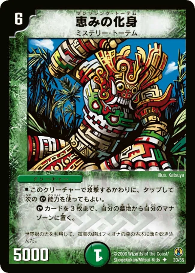 恵みの化身 (DMC27 33/55)