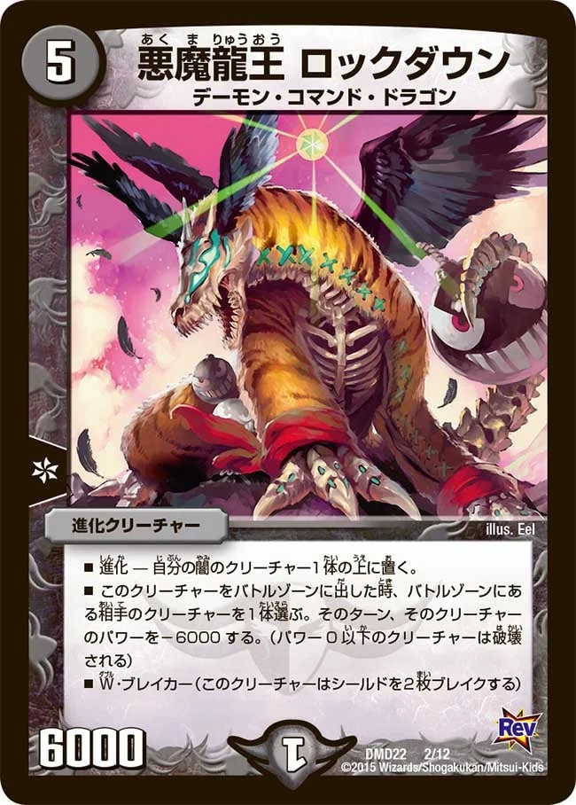 悪魔龍王 ロックダウン (DMD22 2/12)