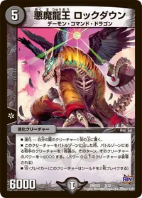 悪魔龍王 ロックダウン (DMD22 2/12) - -