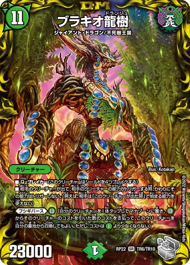 ブラキオ龍樹 (DMRP22 TR6/TR10)