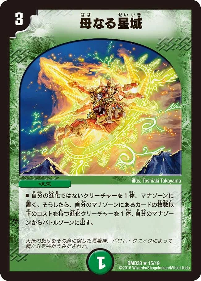 母なる星域 (DMD33 15/19)