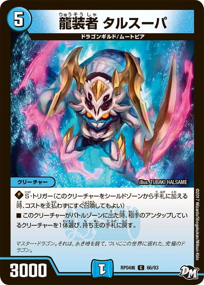 龍装者 タルスーパ FRONT