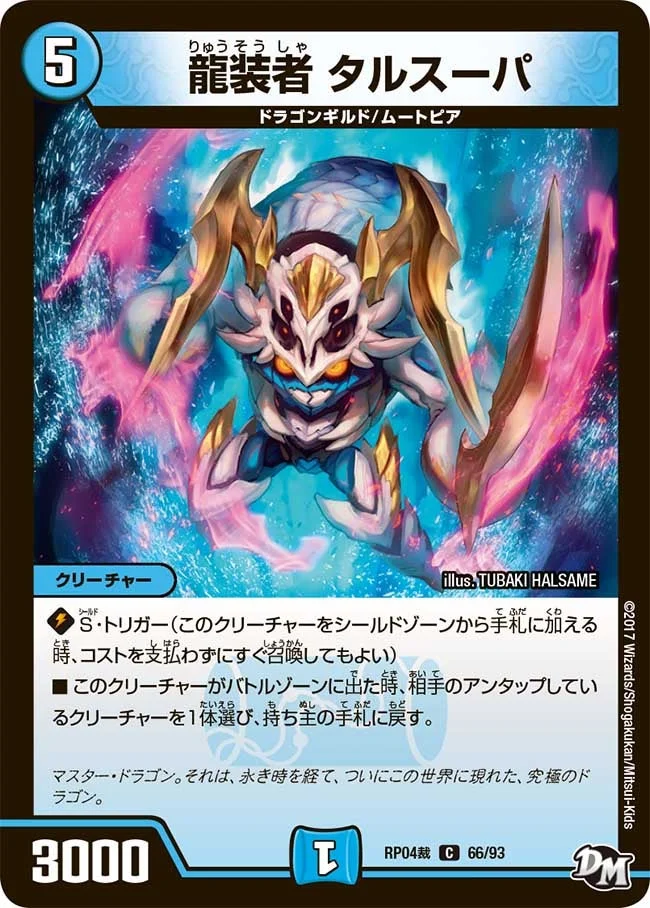 龍装者 タルスーパ (DMRP04S 66/93)