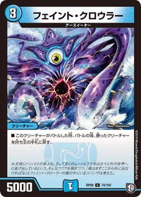 フェイント・クロウラー (DMRP09 74/102) - C
