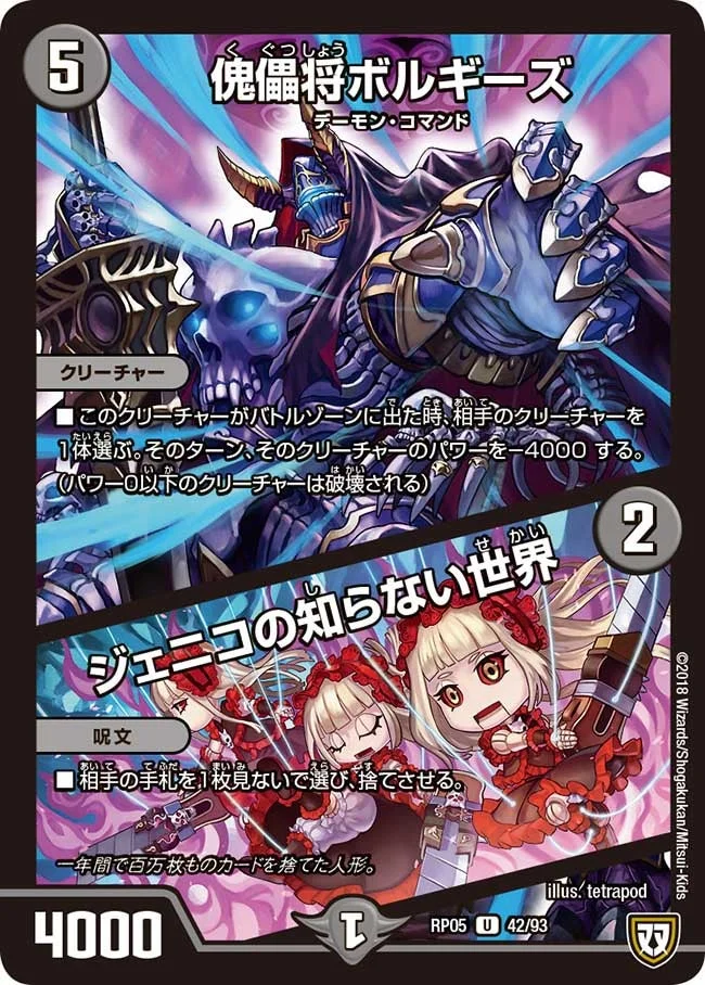 傀儡将ボルギーズ / ジェニコの知らない世界 (DMRP05 42/93)