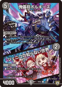 傀儡将ボルギーズ (DMRP05 42/93) - U