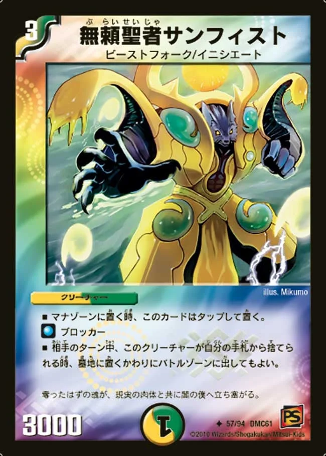 無頼聖者サンフィスト (DMC61 57/94)