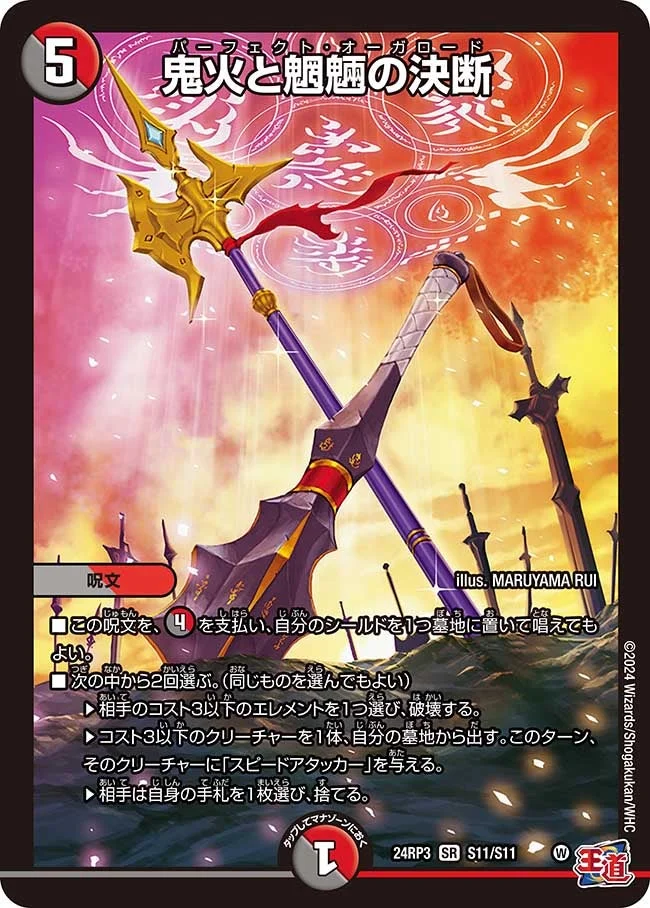 鬼火と魍魎の決断 (DM24EX3 S11/S11)