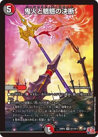 鬼火と魍魎の決断 (DM24EX3 S11/S11) - SR