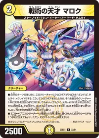 戦術の天才 マロク (DM23EX1 33/84) - R