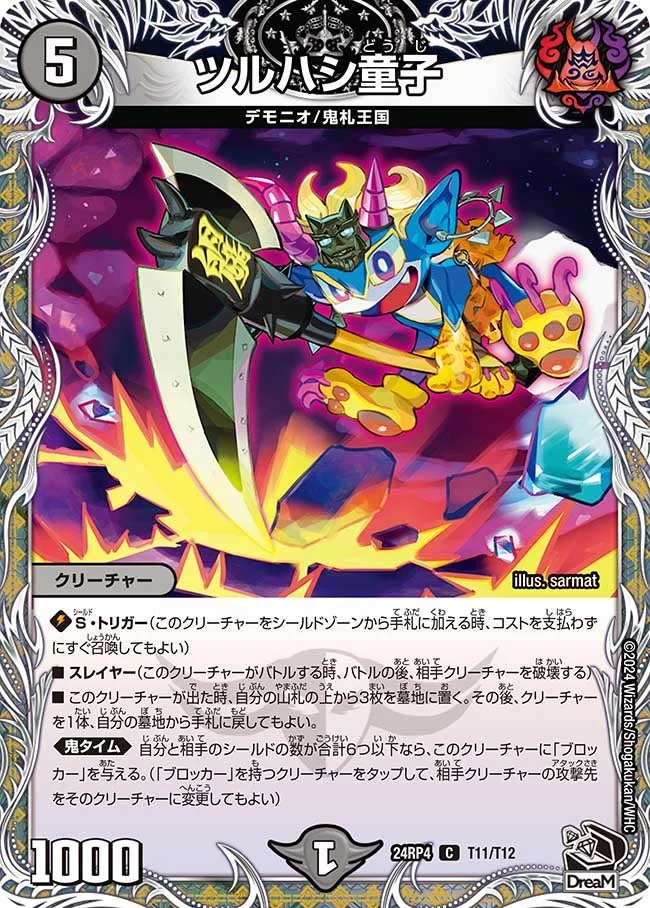 ツルハシ童子 (DM24RP4 T11/T12)