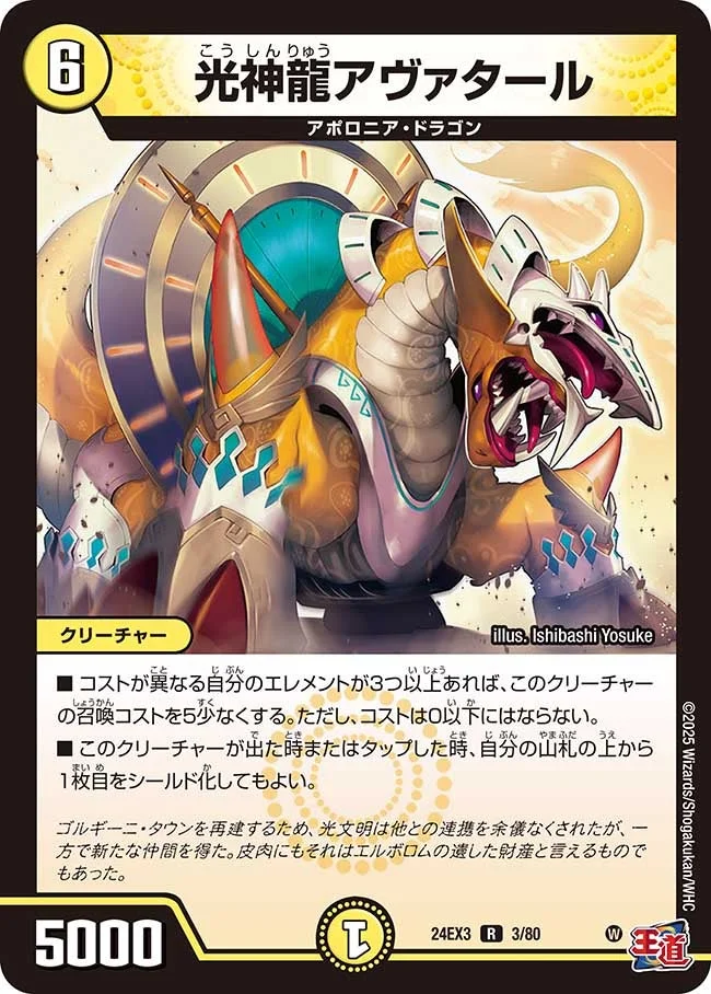 光神龍アヴァタール (DM24EX3 3/80)