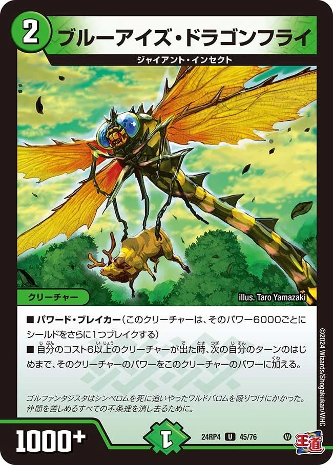 ブルーアイズ・ドラゴンフライ (DM24RP4 45/76)