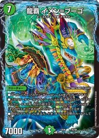 龍覇 イメン=ブーゴ - バリエーション3