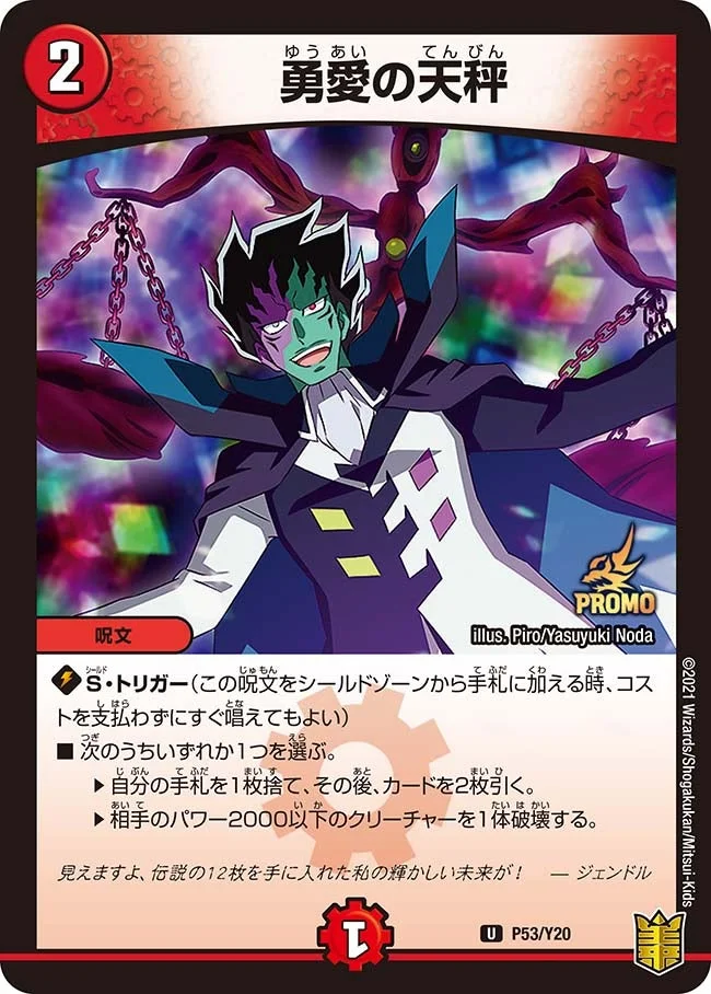 勇愛の天秤 (DMPROMOY20 P53/Y20)