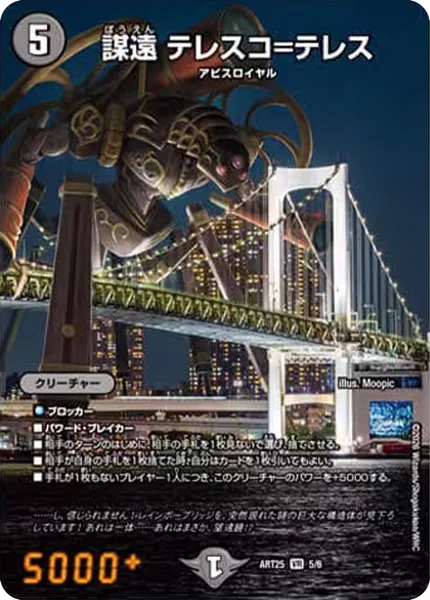 DMART-25 デュエル・マスターズTCG 神アート アビス、東京に現わる