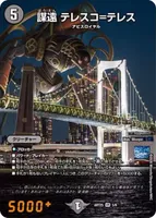 謀遠 テレスコ=テレス - バリエーション5