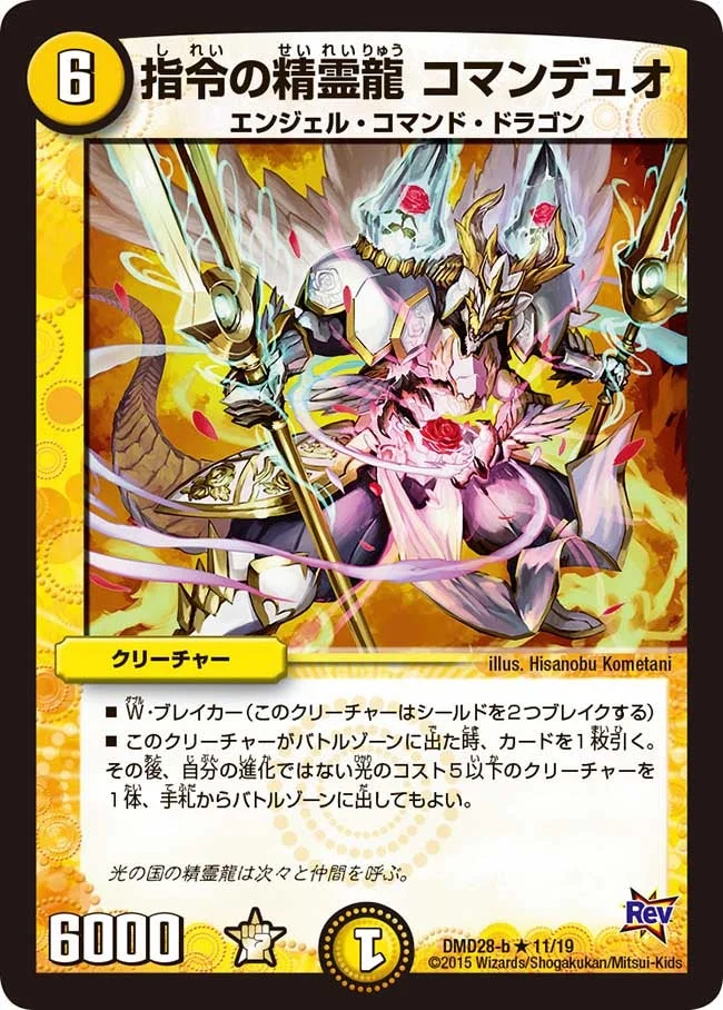 指令の精霊龍 コマンデュオ (DMD28 11/19)