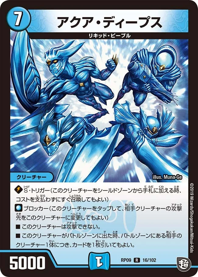 アクア・ディープス (DMRP09 16/102)