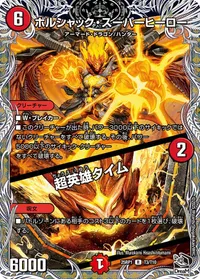 ボルシャック・スーパーヒーロー (DM25RP1 T3/T10) - 黒トレジャー