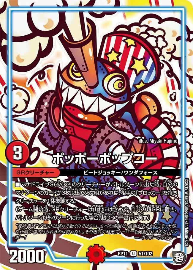 ポッポーポップコー (DMRP11 51/102)