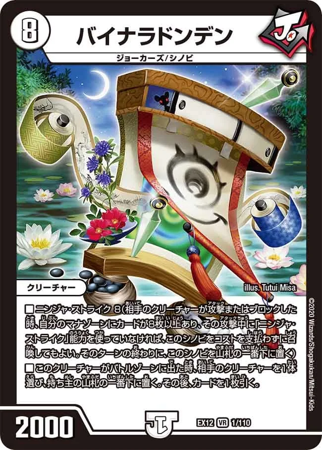 バイナラドンデン (DMEX12 1/110)