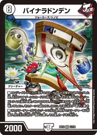 バイナラドンデン (DMEX12 1/110) - VR