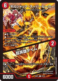 ボルシャック・スーパーヒーロー (DM25SP1 10/16) - R
